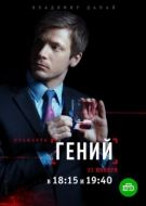 Постер Гений (2019)