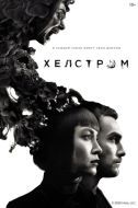 Постер Хелстром (2020)