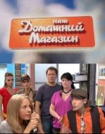 Постер Наш домашний магазин (2010)
