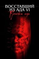 Постер Восставший из ада 6: Поиски ада (2002)