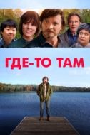 Постер Где-то там (2019)
