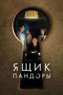 Постер Ящик Пандоры (2022)