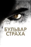 Постер Бульвар страха (2011)