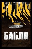 Постер Бабло (2011)
