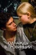 Постер Однажды в провинции (2008)