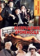 Постер Возвращение броненосца (1996)