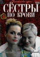 Постер Сестры по крови (2006)