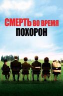 Постер Смерть во время похорон (2007)