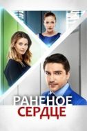 Постер Раненое сердце (2016)