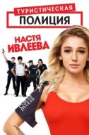 Постер Туристическая полиция (2019)