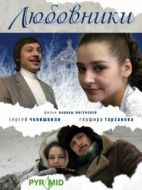 Постер Любовники (2006)
