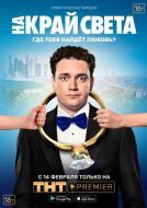 Постер На край света (2018)