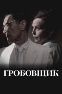 Постер Гробовщик (2023)