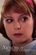 Постер Любовь и прочие глупости (2010)