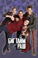 Постер Биг Тайм Раш (2009)