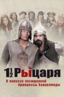 Постер Полтора рыцаря: В поисках похищенной принцессы Херцелинды (2008)