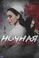 Постер Ночная медсестра (2025)