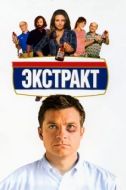 Постер Экстракт (2009)