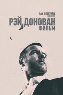Постер Рэй Донован: Фильм (2022)