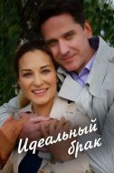 Постер Идеальный брак (2019)