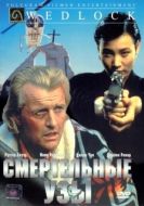 Постер Смертельные узы (1991)
