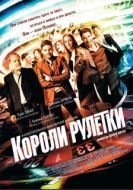 Постер Короли рулетки (2012)