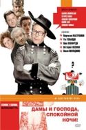 Постер Дамы и господа, спокойной ночи! (1976)
