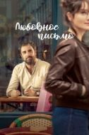 Постер Любовное письмо (2021)