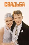 Постер Свадьба (2000)