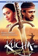 Постер Кисна: Защищая свою любовь... (2005)
