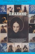 Постер Пианино (1992)