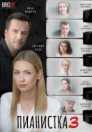 Постер Пианистка (2021)