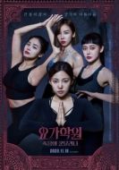 Постер Йога 2: Убийственная кундалини (2020)