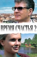 Постер Время счастья 2 (2010)