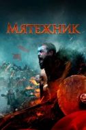 Постер Мятежник (2019)