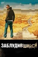 Постер Заблудившийся (2009)