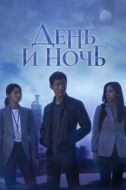 Постер День и ночь (2020)