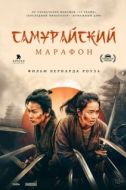 Постер Самурайский марафон (2019)