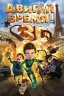 Постер Двигай время! (2012)