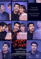 Постер Сны о ней (2024)