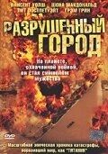 Постер Разрушенный город (2003)
