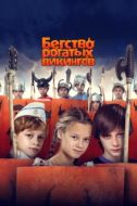 Постер Бегство рогатых викингов (2018)