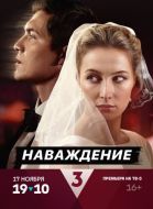 Постер Наваждение (2024)