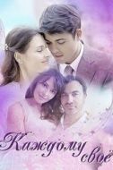 Постер Каждому своё (2017)