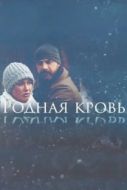 Постер Родная кровь (2018)