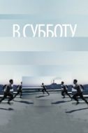 Постер В субботу (2011)