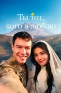 Постер Ты — тот, кого я люблю (2026)
