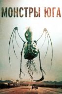 Постер Монстры Юга (2015)