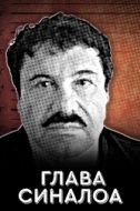 Постер Глава Синалоа (2021)