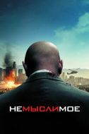 Постер Немыслимое (2009)